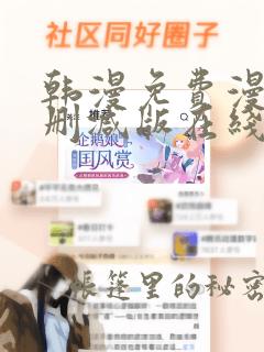 韩漫免费漫画无删减版在线阅读