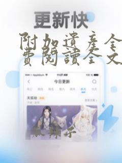 附加遗产全文免费阅读全文