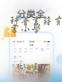 科普书籍有哪些书小学