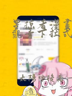 星掠者漫画免费观看下拉式六漫画