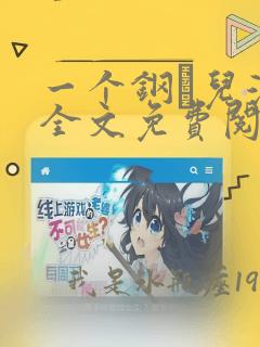 一个钢镚儿漫画全文免费阅读无弹窗