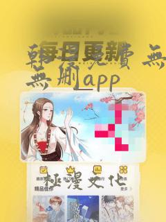 韩漫免费无羞遮无删app