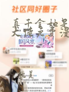 真千金她是全能大佬免费漫画下拉式