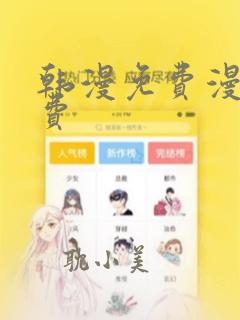 韩漫免费漫画免费