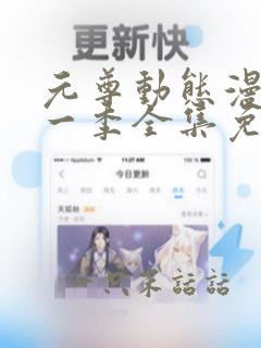 元尊动态漫画第一季全集免费观看