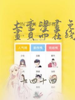 土豪漫画免费漫画页面在线看漫画