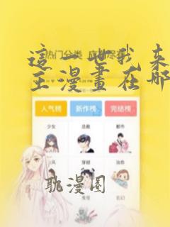 这一世我来当家主漫画在哪里免费