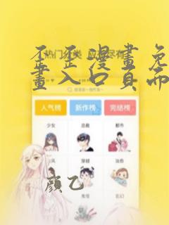 歪歪漫画免费漫画入口页面弹窗看不了