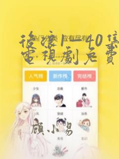 后浪1—40集电视剧免费观看