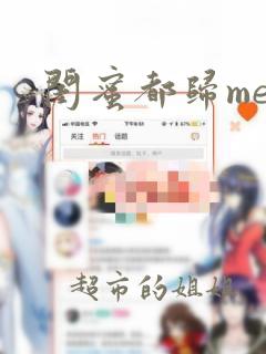 闺蜜都归me