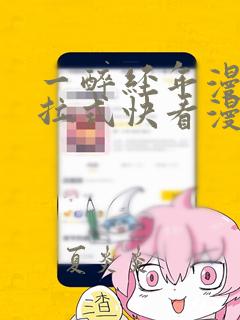 一醉经年漫画下拉式快看漫画免费