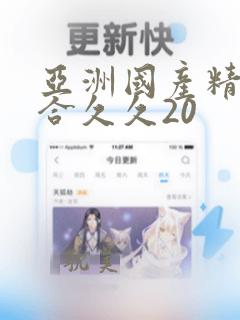 亚洲国产精品综合久久20