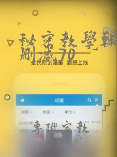 秘密教学韩漫无删减70