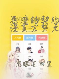 恶魔的契约家人漫画完整免费观看