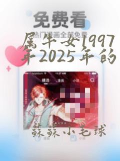 属牛女1997年2025年的运气和财运怎么样