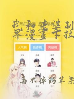 我和老婆制霸三界漫画下拉式