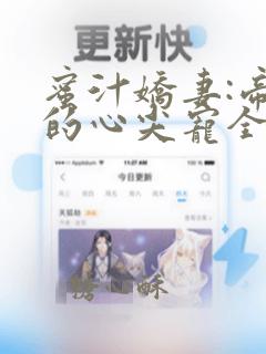 蜜汁娇妻:帝少的心尖宠全文阅读免费