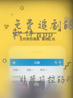 免费追剧的影视软件app