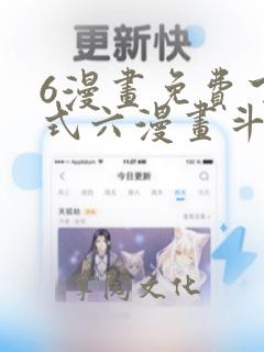 6漫画免费下拉式六漫画斗罗