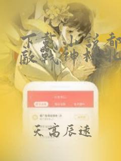 下载小说都市无敌战神林北,苏婉