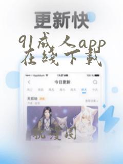 91成人app在线下载