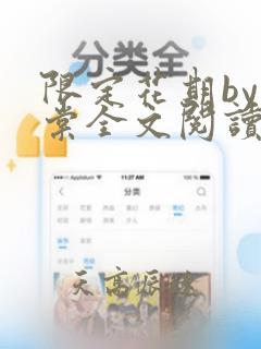 限定花期by唐棠全文阅读