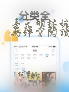 秦天明林婉小说无弹窗阅读