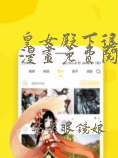 皇女殿下很邪恶漫画免费阅读下拉式