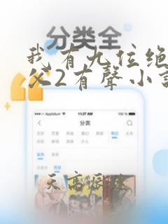 我有九位绝色师父2有声小说在线收听