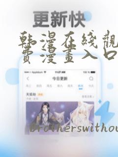 韩漫在线观看免费漫画入口是哪个