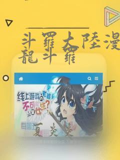 斗罗大陆漫画海龙斗罗