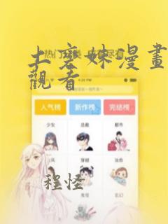 土变妹漫画免费观看