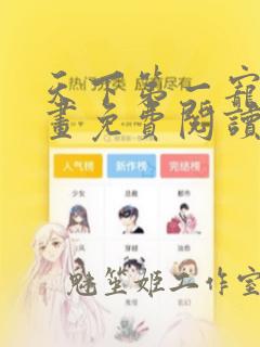 天下第一宠妃漫画免费阅读下拉式六漫画