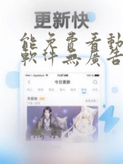 能免费看动漫的软件无广告