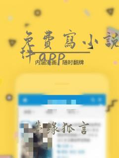 免费写小说的软件app