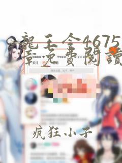 龙王令4675章免费阅读全文无弹窗