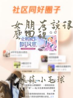 女朋友说很烦怎么回复