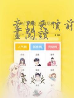 豪门天价前妻漫画阅读