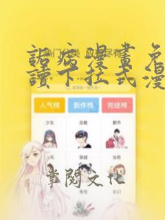 诟病漫画免费阅读下拉式漫画57集