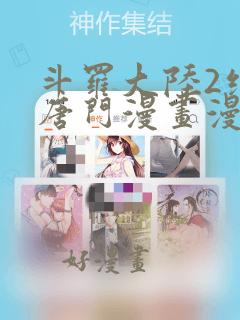 斗罗大陆2绝世唐门漫画漫画台