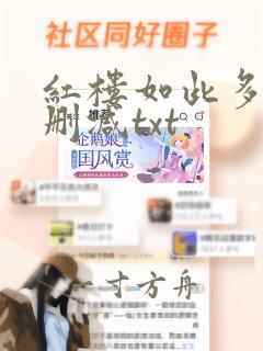 红楼如此多骄无删减txt