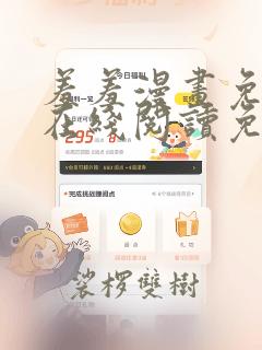 羞羞漫画免费版在线阅读免费观看