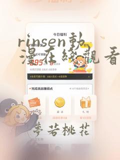 rinsen动漫在线观看第一季在哪里可以看