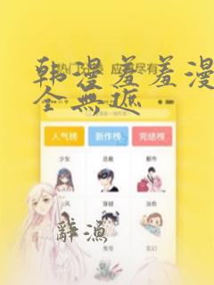 韩漫羞羞漫画大全无遮