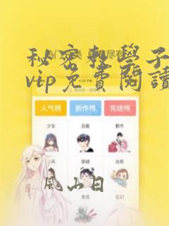 秘密教学子豪svip免费阅读