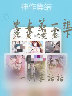 史上第一祖师爷免费漫画下拉式看漫画