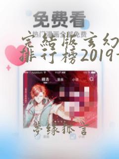 完结版玄幻小说排行榜2019前十名