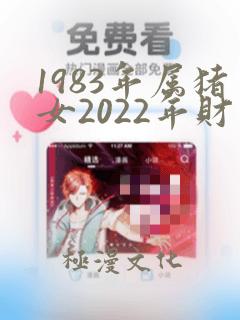 1983年属猪女2022年财运