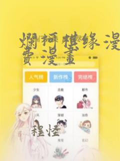 烂柯棋缘漫画免费漫画