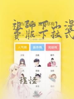 祖师下山漫画免费版下拉式